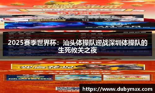2025赛季世界杯：汕头体操队迎战深圳体操队的生死攸关之夜