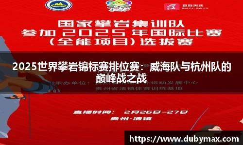 2025世界攀岩锦标赛排位赛：威海队与杭州队的巅峰战之战