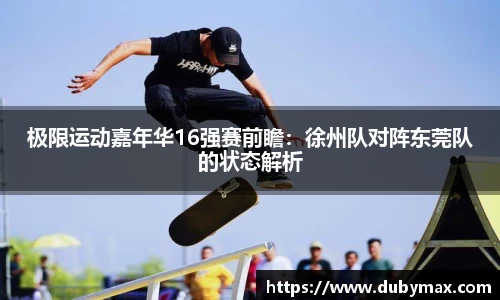 极限运动嘉年华16强赛前瞻：徐州队对阵东莞队的状态解析