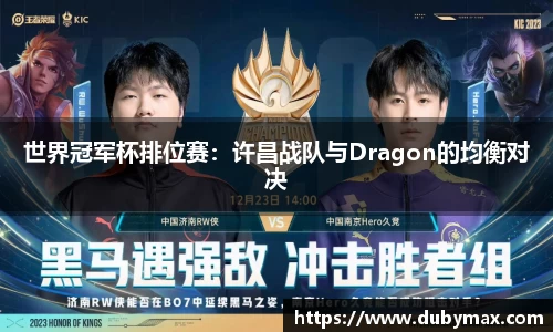 世界冠军杯排位赛：许昌战队与Dragon的均衡对决
