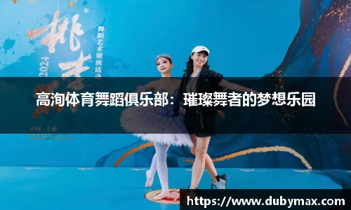 高洵体育舞蹈俱乐部：璀璨舞者的梦想乐园