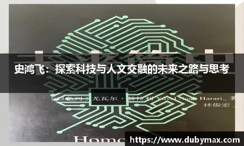史鸿飞：探索科技与人文交融的未来之路与思考