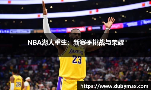 NBA湖人重生：新赛季挑战与荣耀