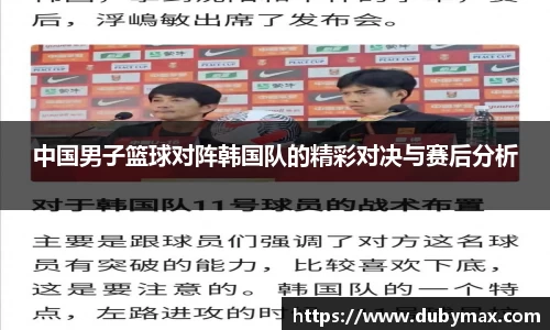 中国男子篮球对阵韩国队的精彩对决与赛后分析