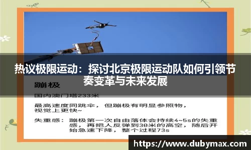 热议极限运动：探讨北京极限运动队如何引领节奏变革与未来发展