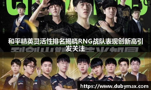 和平精英灵活性排名揭晓RNG战队表现创新高引发关注